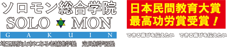 狭山市で46年の実績|ソロモン総合学院年の実績|ソロモン総合学院 Tel.04-2959-3750